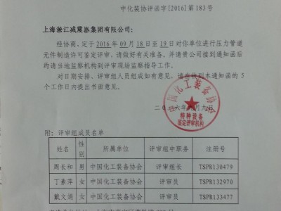 淞江集团.种设备鉴定评审通知书扫描件